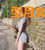 型月女主的无限旅途