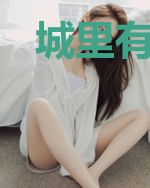城里有妖怪