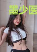 墨少医妻又野又辣