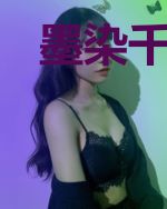 墨染千秋恨
