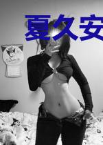 夏久安言肆