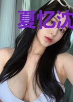夏忆沈墨寒