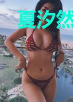 夏汐然秦墨