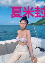 夏米封枭寒