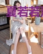 夏若若萧季然