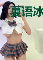 夏语冰方行简