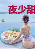 夜少甜妻心尖宠