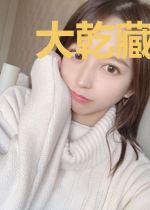大乾藏剑司