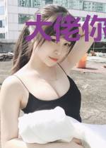 大佬你马甲又被拆了