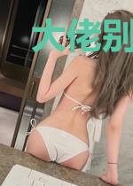 大佬别打我求您留我狗命