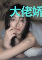 大佬娇妻又A又飒