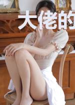 大佬的心尖甜宠