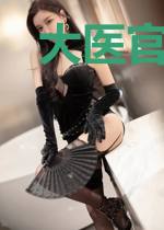 大医官：将军别耍花招