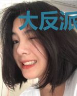 大反派被女主抓走了!
