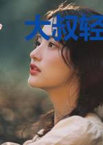 大叔轻宠，你怀里的小甜妻好撩人
