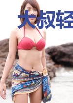 大叔轻点撩