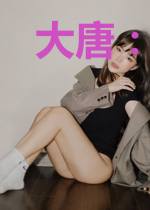 大唐：倒霉熊孩子