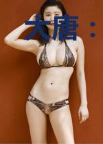 大唐:带小娇妻起飞
