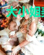 大小姐美翻了