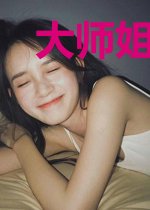 大师姐只想飞升