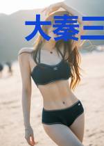 大秦三公子