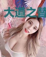 大道之替身娃娃