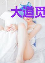 大道觅仙踪