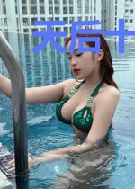 天后十六岁