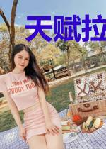 天赋拉满的我,下次还填非常简单