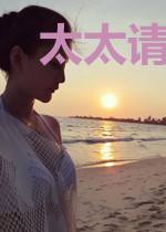 太太请披好你马甲