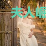 夫人崛起后天天虐渣余烟