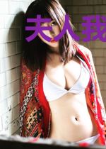 夫人我见犹怜