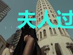 夫人过于优秀八方来夺