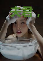 夫君，你真不是替身
