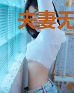 夫妻无间道