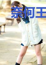 奈何王妃太倾城