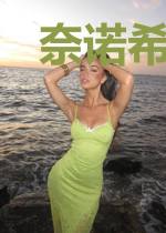 奈诺希之陌