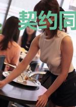 契约同居:撞上一只妖