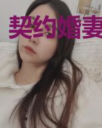 契约婚妻难招架