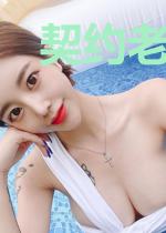 契约老婆365天