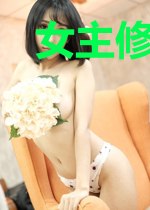 女主修仙攻略