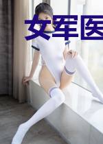 女军医的纨绔特卫