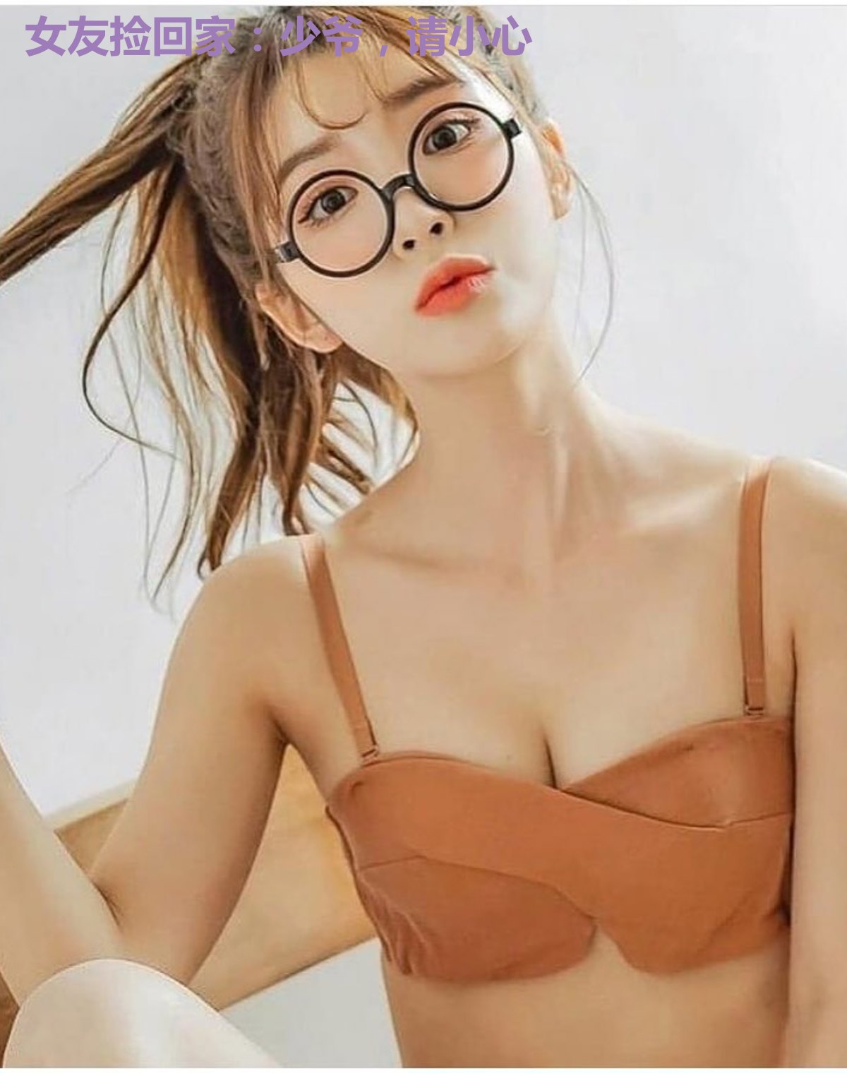 女友捡回家：少爷，请小心