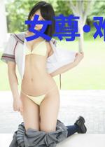 女尊·难为