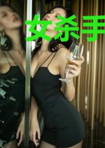 女杀手的娱乐圈养老指南