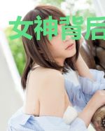 女神背后的男人