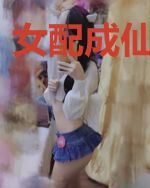 女配成仙要保命