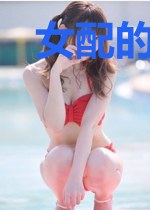 女配的修仙保命指南
