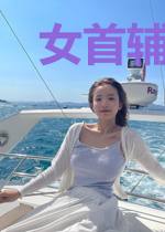 女首辅的断案传奇