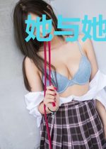 她与她的路先生